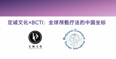 重磅官宣|定诚文化成为BCTI创始成员并跻身颅骶疗法国际标准制定者
