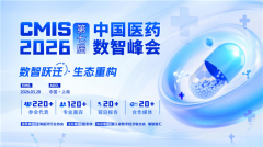 CMIS 2026第七届中国医药数智峰会圆满落幕，这些高光时刻值得回顾！